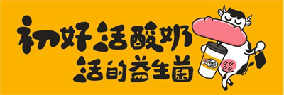 初好谷谷椰浆活酸奶，满足你挑剔的味觉