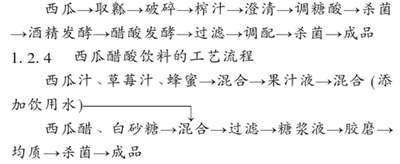 功能性西瓜醋酸饮料配方的工艺研究