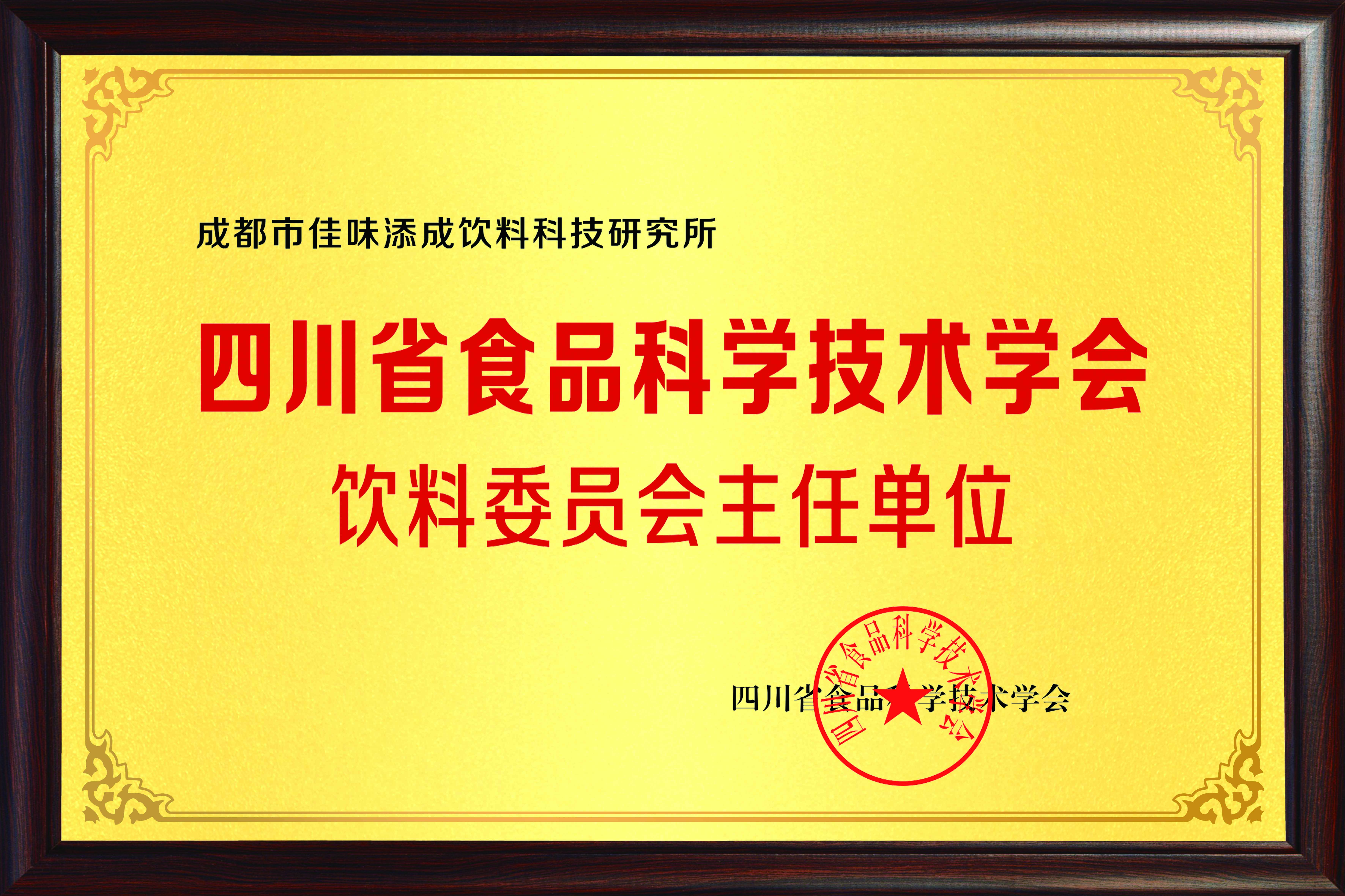 四川食品科学技术学会饮料委员会主任单位