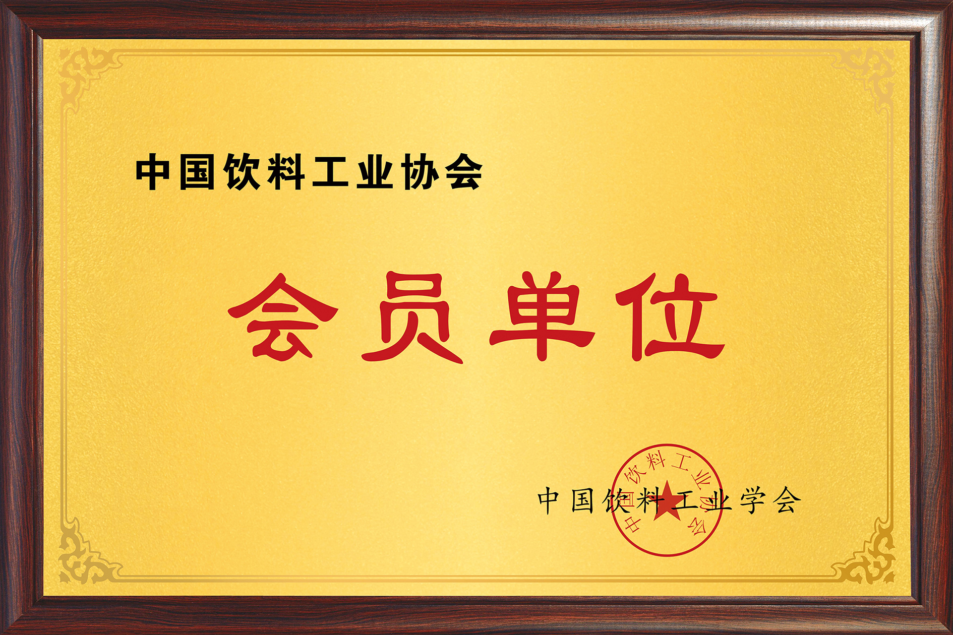 中国饮料工业协会会员单位