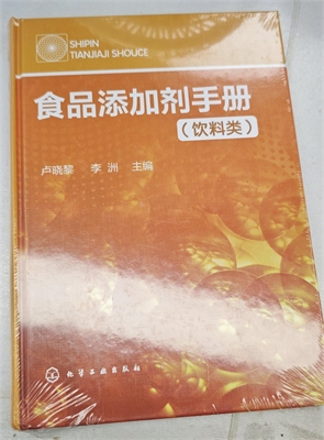 为何《食品添加剂手册(饮料类)》不可替代?其核心价值是什么 为何《食品添加剂手册(饮料类)》不可替代?其核心价值是什么