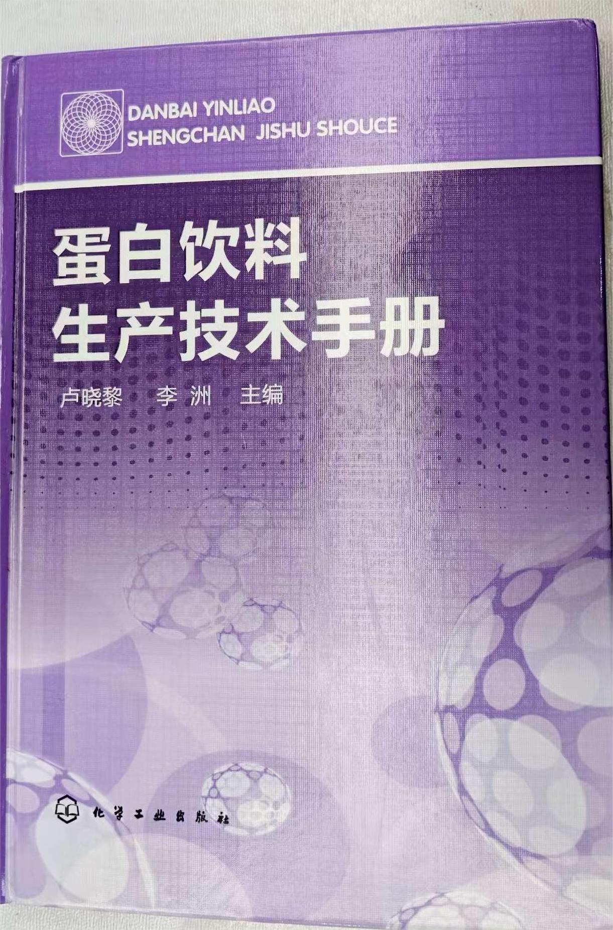 《蛋白饮料生产技术手册》:破解全链条难题,抢占健康饮品风口 《蛋白饮料生产技术手册》:破解全链条难题,抢占健康饮品风口