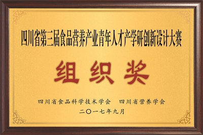 佳味添成荣获四川省第三届食品营养产业青年人才产学研创新设计大赛 “组织奖”，助力行业人才创新生态构建