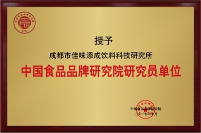 佳味添成荣获中国食品品牌研究院研究员单位，品牌研究与技术服务双轨赋能食品产业