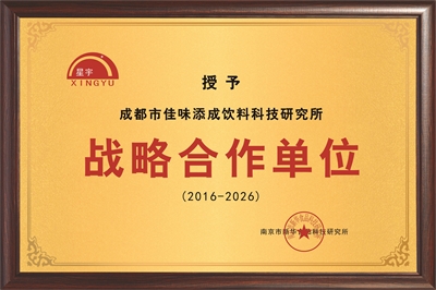佳味添成与南京市新华食品科技研究所达成十年战略合作,共筑食品饮料产业创新生态 佳味添成与南京市新华食品科技研究所达成十年战略合作,共筑食品饮料产业创新生态