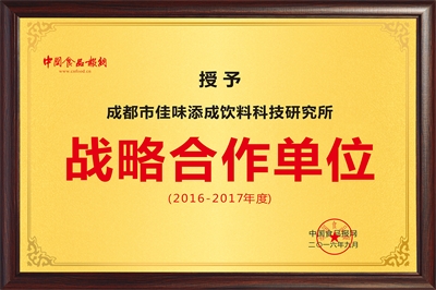 佳味添成与中国食品报网达成战略合作,共推食品饮料行业品牌价值升级 佳味添成与中国食品报网达成战略合作,共推食品饮料行业品牌价值升级
