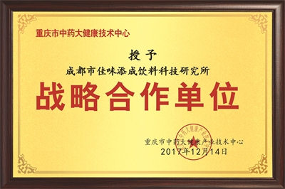 佳味添成与重庆市中药大健康产业技术中心达成战略合作，共拓大健康饮品创新领域