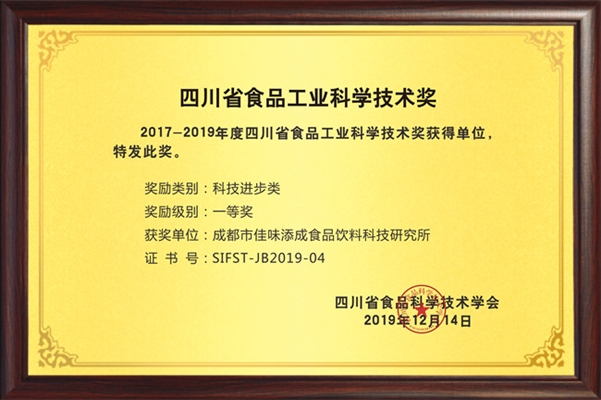 佳味添成斩获四川省食品工业科学技术一等奖，技术创新实力再获权威认可
