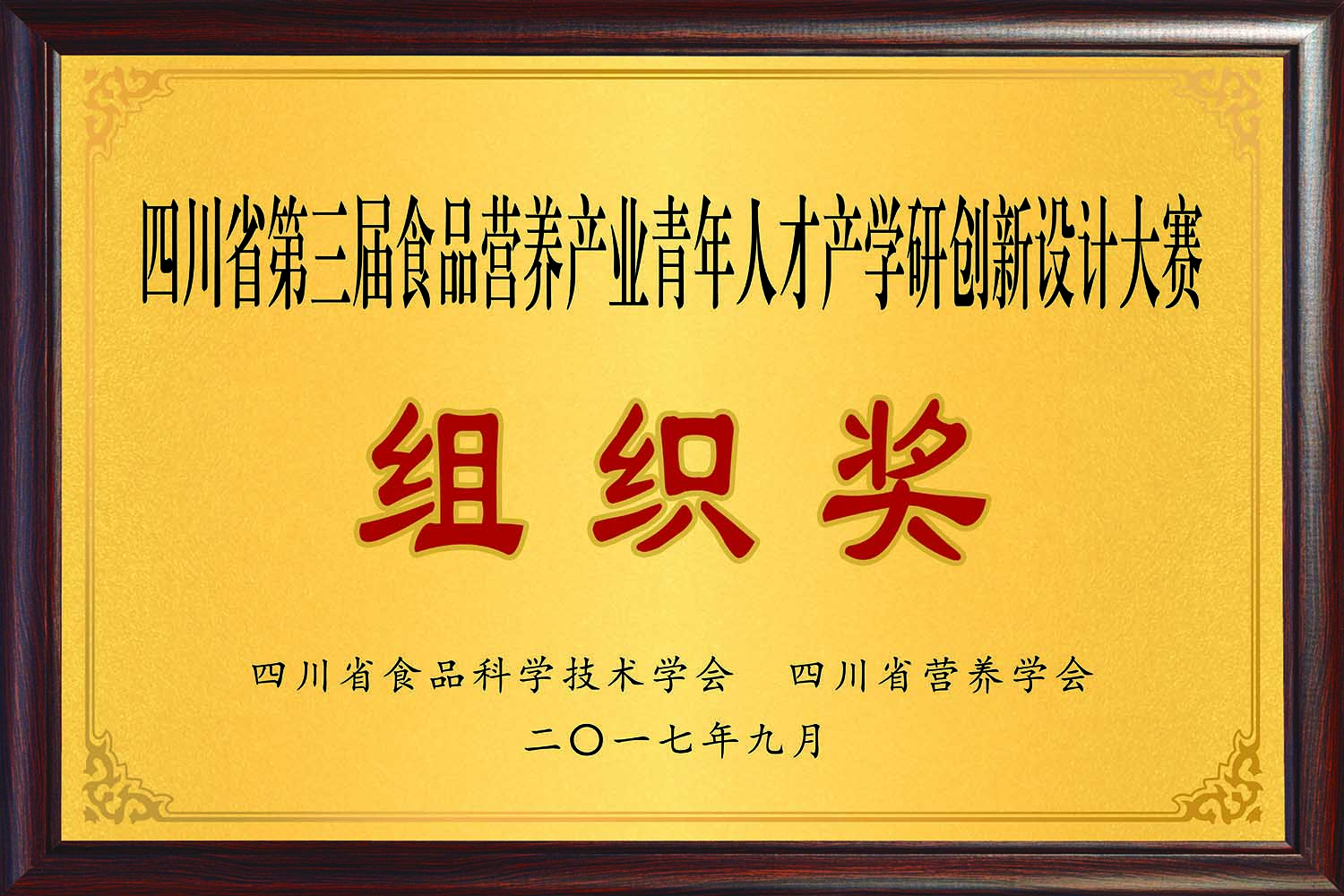 佳味添成荣获四川省第三届食品营养产业青年人才产学研创新设计大赛 “组织奖”,助力行业人才创新生态构建.jpg 佳味添成荣获四川省第三届食品营养产业青年人才产学研创新设计大赛 “组织奖”,助力行业人才创新生态构建.jpg