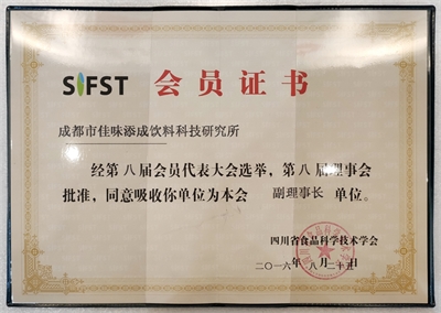 佳味添成当选四川省食品科学技术学会副理事长单位 行业权威认可夯实专业标杆地位