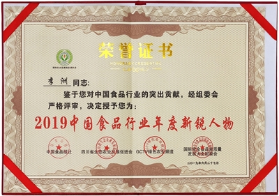 佳味添成核心专家李洲获评 2019 中国食品行业年度新锐人物 专业实力铸就行业贡献