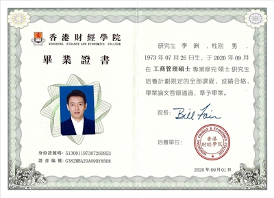 佳味添成核心专家李洲获香港财经学院 MBA 毕业证书 管理 + 技术双维赋能产业服务升级
