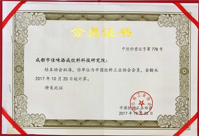 佳味添成正式成为中国饮料工业协会会员 行业权威认可夯实饮料研发服务地位