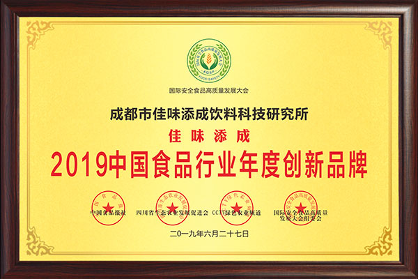 佳味添成荣获 “2019 中国食品行业年度创新品牌” 创新实力获权威认可.jpg 佳味添成荣获 “2019 中国食品行业年度创新品牌” 创新实力获权威认可.jpg