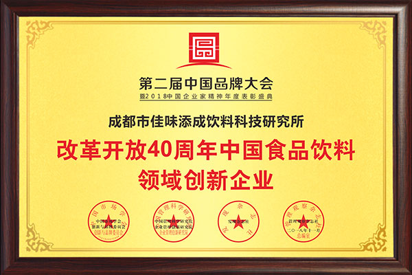 改革开放40周年中国食品饮料领域创新企业.jpg 改革开放40周年中国食品饮料领域创新企业.jpg