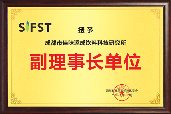 佳味添成当选四川省食品科学技术学会副理事长单位 行业地位与专业实力再获认可.jpg 佳味添成当选四川省食品科学技术学会副理事长单位 行业地位与专业实力再获认可.jpg