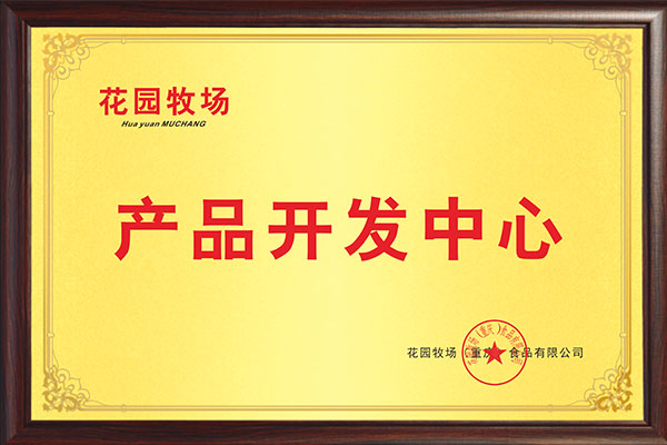 佳味添成携手花园牧场共建产品开发中心 标杆案例彰显食品研发服务硬实力.jpg 佳味添成携手花园牧场共建产品开发中心 标杆案例彰显食品研发服务硬实力.jpg