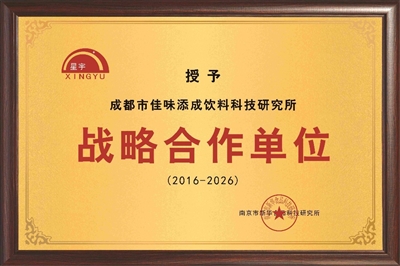 南京市新华食品科技研究所达成十年战略合作