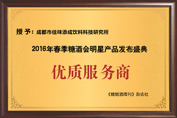 佳味添成荣获 2016 春季糖酒会明星产品发布盛典 “优质服务商”，专业服务获权威认可
