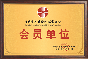 佳味添成加入成都企业检验技术协会，共促食品检验技术行业发展