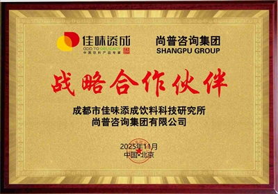佳味添成携手尚普咨询集团达成战略合作 赋能饮料行业全链条发展