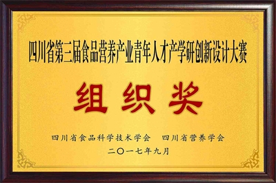 佳味添成荣获四川省第三届食品营养产业青年人才产学研创新设计大赛 “组织奖”，助力行业人才创新生态构建