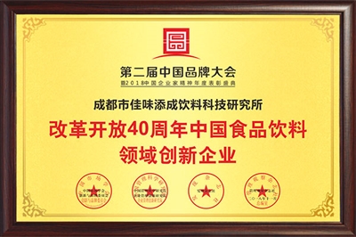 改革开放40周年中国食品饮料领域创新企业