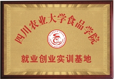佳味添成与四川农业大学食品学院共建就业创业实训基地