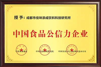 佳味添成荣获 “中国食品公信力企业” 客户案例见证行业信赖价值