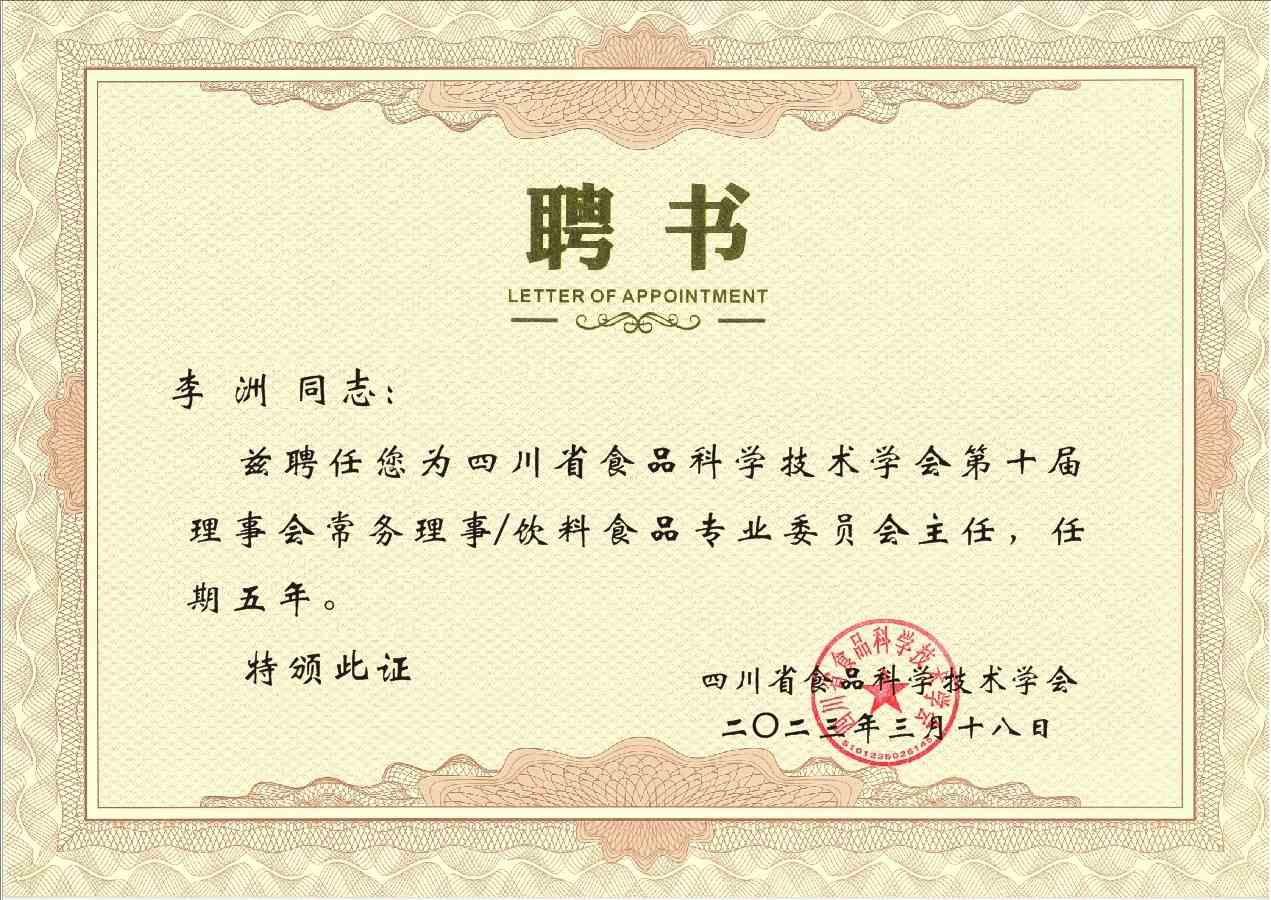 佳味添成核心专家李洲连任四川省食品科学技术学会要职 持续引领饮料食品领域行业协同.jpg 佳味添成核心专家李洲连任四川省食品科学技术学会要职 持续引领饮料食品领域行业协同.jpg