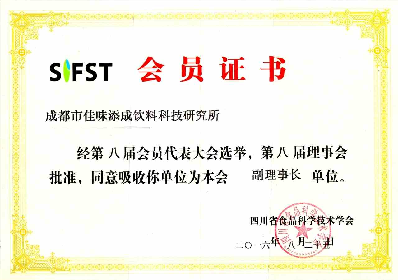佳味添成当选四川省食品科学技术学会副理事长单位 行业权威认可再添新章.jpg
