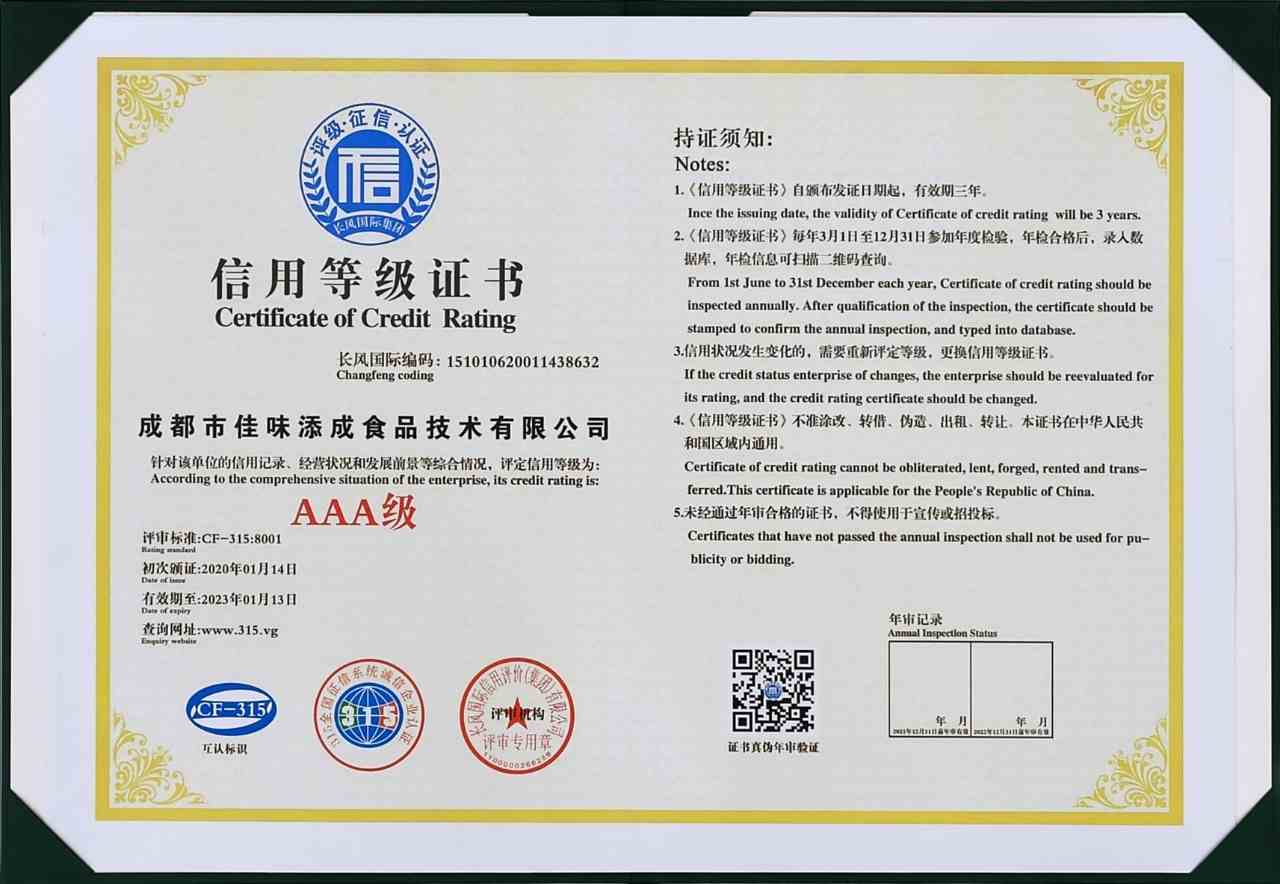 佳味添成斩获 AAA 级信用等级证书 以高信用标杆筑牢食品研发服务口碑.jpg 佳味添成斩获 AAA 级信用等级证书 以高信用标杆筑牢食品研发服务口碑.jpg