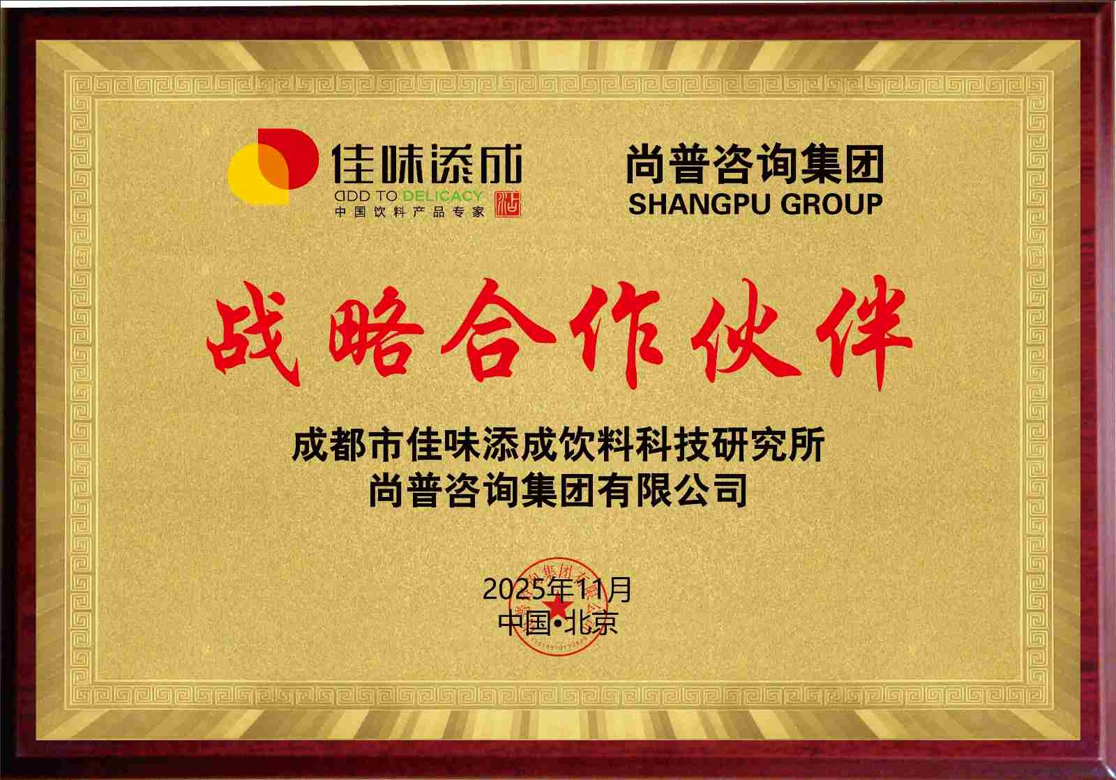 佳味添成携手尚普咨询集团达成战略合作 赋能饮料行业全链条发展.jpg