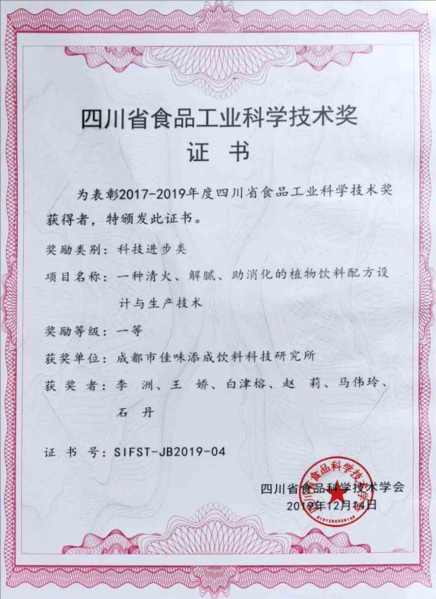 佳味添成斩获四川省食品工业科技进步一等奖 植物饮料创新技术领跑行业.jpg